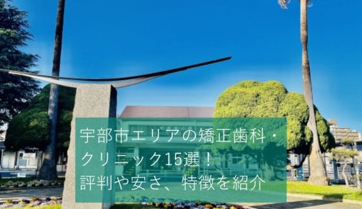 宇部市のおすすめ矯正歯科・クリニック15選！評判や安さ、特徴を紹介