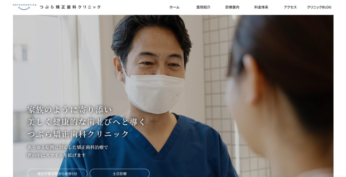 つぶら矯正歯科クリニック