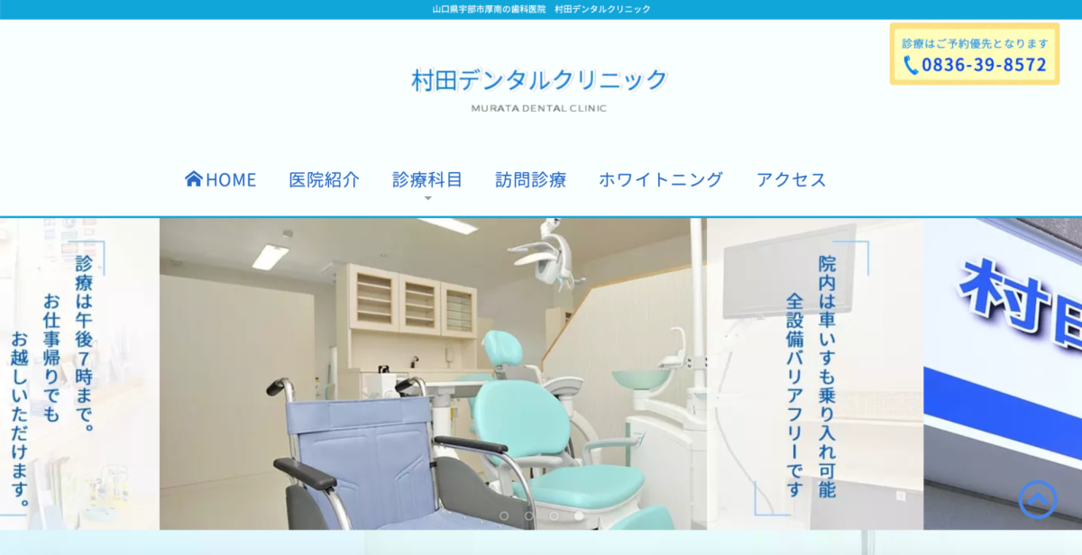 村田デンタルクリニック