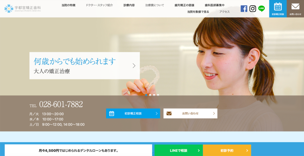 宇都宮矯正歯科