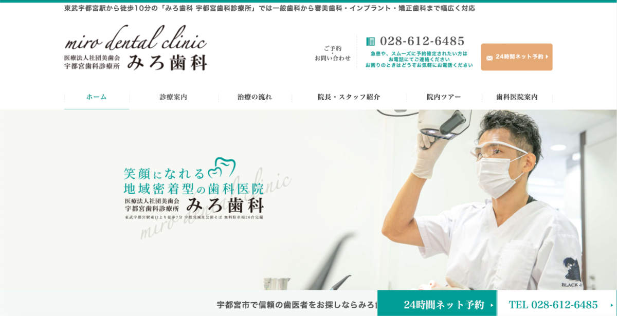 みろ歯科宇都宮歯科診療所