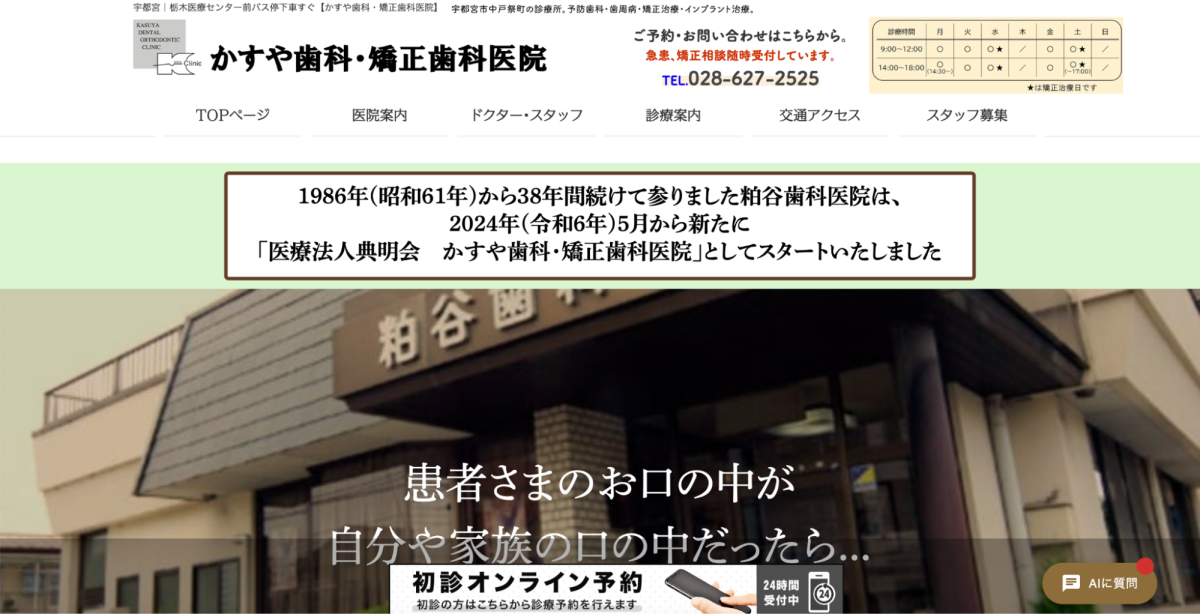かすや歯科・矯正歯科医院