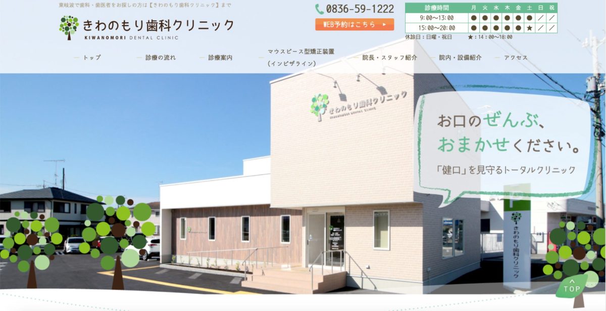 きわのもり歯科クリニック
