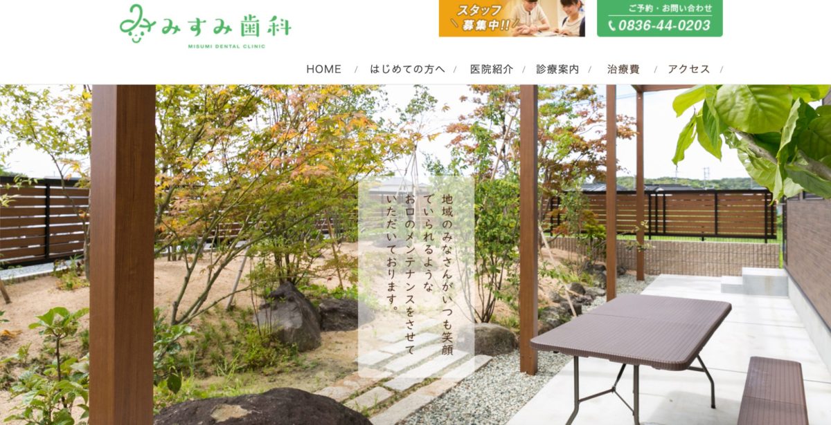 みすみ歯科医院