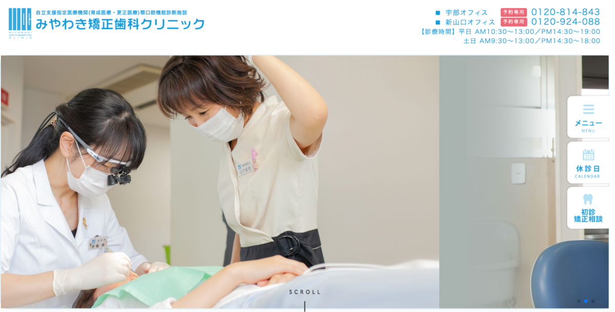 みやわき矯正歯科クリニック宇部オフィス