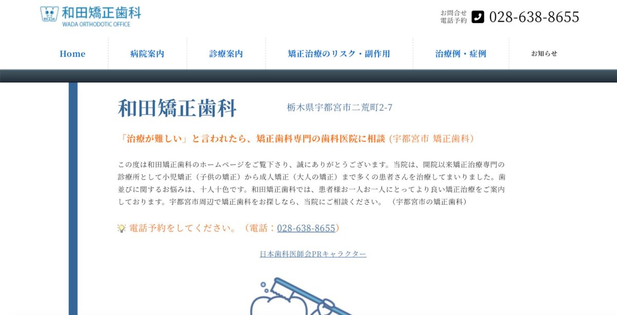 和田矯正歯科