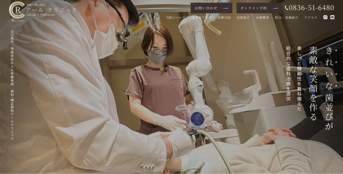 歯科・矯正歯科アールクリニック
