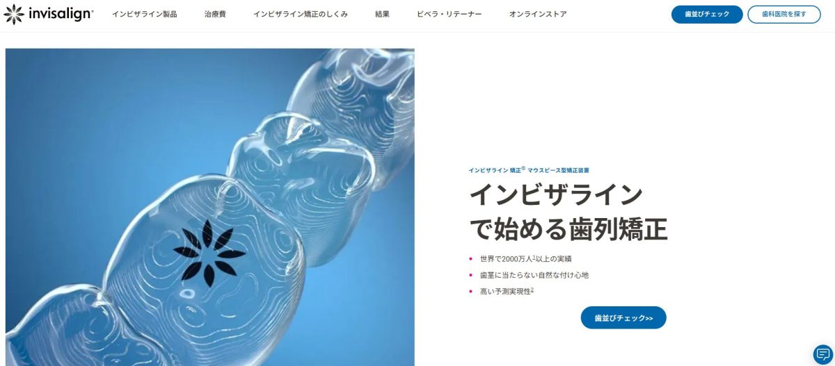 インビザライン公式サイトスクリーンショット