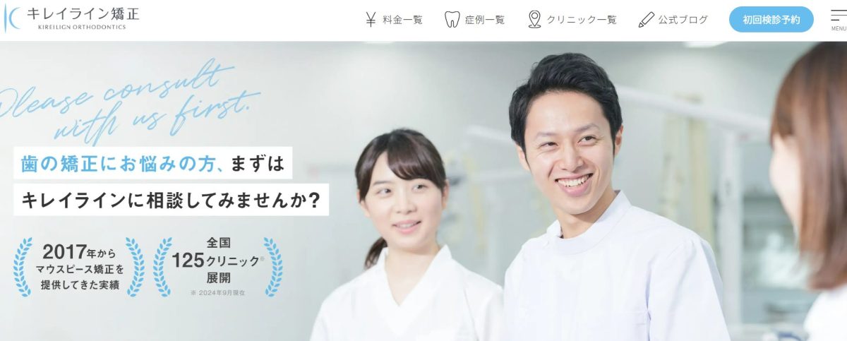 キレイライン矯正公式サイトスクリーンショット