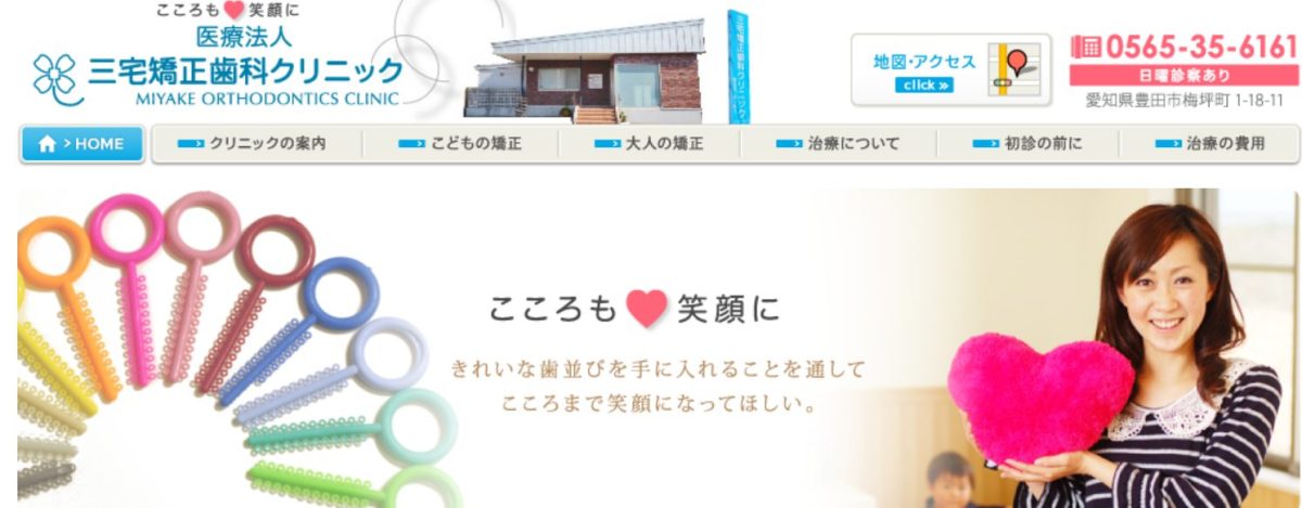 三宅矯正歯科クリニック　豊田市