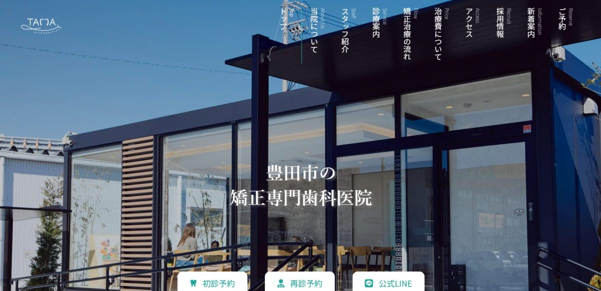 TAMA矯正歯科　豊田市