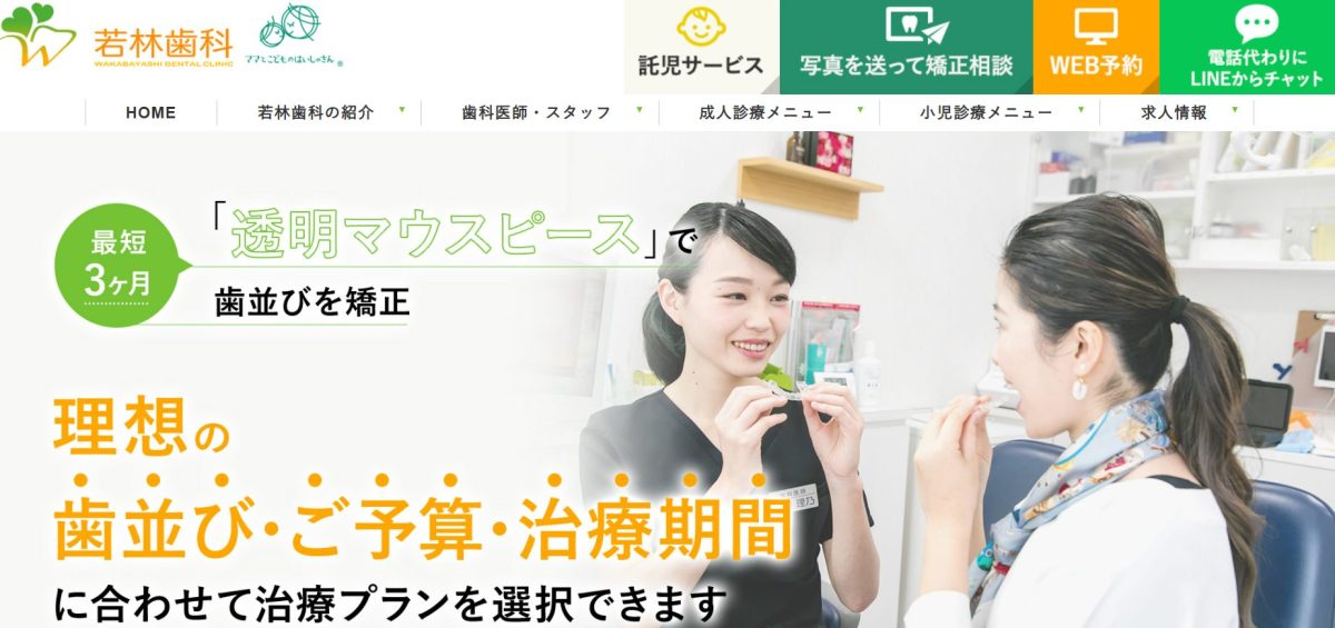 若林歯科　豊田市